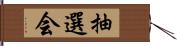 抽選会 Hand Scroll