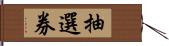 抽選券 Hand Scroll