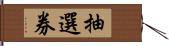 抽選券 Hand Scroll