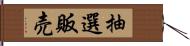 抽選販売 Hand Scroll