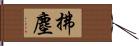 拂塵 Hand Scroll