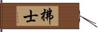 拂士 Hand Scroll