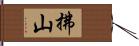 拂山 Hand Scroll