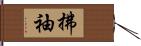 拂袖 Hand Scroll