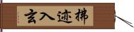 拂迹入玄 Hand Scroll