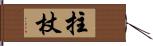 拄杖 Hand Scroll