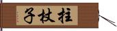 拄杖子 Hand Scroll