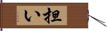 担い Hand Scroll