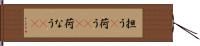 担う(P) Hand Scroll
