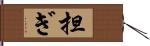 担ぎ Hand Scroll