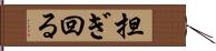 担ぎ回る Hand Scroll