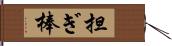 担ぎ棒 Hand Scroll
