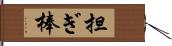 担ぎ棒 Hand Scroll