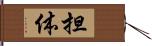 担体 Hand Scroll