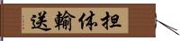 担体輸送 Hand Scroll