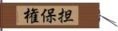 担保権 Hand Scroll