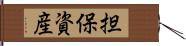 担保資産 Hand Scroll