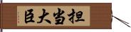 担当大臣 Hand Scroll