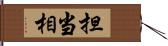 担当相 Hand Scroll