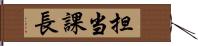 担当課長 Hand Scroll