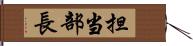 担当部長 Hand Scroll