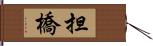 担橋 Hand Scroll