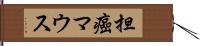 担癌マウス Hand Scroll