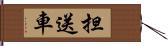 担送車 Hand Scroll