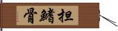 担鰭骨 Hand Scroll