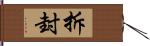 拆封 Hand Scroll