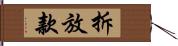 拆放款 Hand Scroll