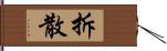 拆散 Hand Scroll