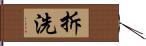 拆洗 Hand Scroll