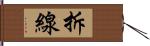 拆線 Hand Scroll