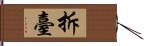 拆臺 Hand Scroll