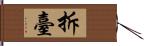 拆臺 Hand Scroll