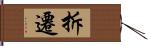 拆遷 Hand Scroll