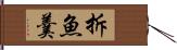 拆魚羹 Hand Scroll
