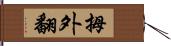 拇外翻 Hand Scroll