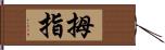 拇指 Hand Scroll