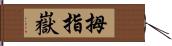 拇指嶽 Hand Scroll