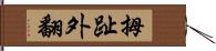 拇趾外翻 Hand Scroll