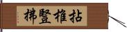 拈椎豎拂 Hand Scroll