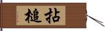 拈槌 Hand Scroll