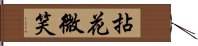 拈花微笑 Hand Scroll