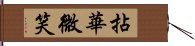 拈華微笑 Hand Scroll