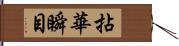 拈華瞬目 Hand Scroll