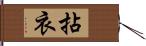 拈衣 Hand Scroll