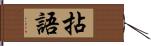 拈語 Hand Scroll