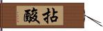 拈酸 Hand Scroll